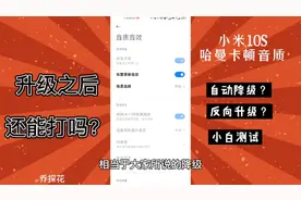 Miui13升级之后，小米10S的哈曼卡顿音质反而降级？