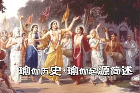 瑜伽历史•瑜伽起源简述