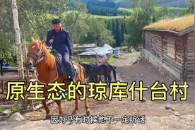 新疆原生态的琼库什台村实拍，村里居住的哈萨克族牧民幸福友好视频封面