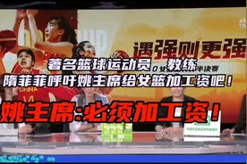 著名女篮运动员隋菲菲倡议:姚主席你应该给女篮涨工资了女篮加油视频封面