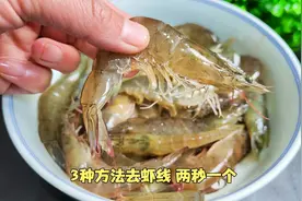 去虾线还在用牙签？教你3种方法，两秒一个干净不脏手，太实用了视频封面