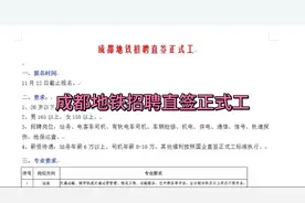 成都地铁招聘直签正式工视频封面