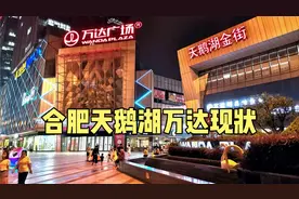 实拍合肥天鹅湖万达广场现状，位于顶级富人区，人气意外吗？视频封面