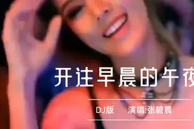 一首《开往早晨的午夜》DJ版送给大家视频封面
