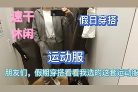 50岁阿姨| 优衣库穿搭分享之假日健身穿速干运动衣视频封面