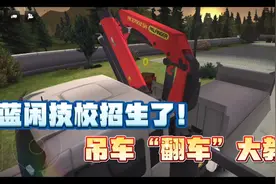 工程车模拟 蓝闲技校招生了今天教大家吊车的操作（翻车的操作）视频封面