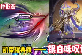 凯的荣耀典藏——银白咏叹调！实战测试居然发现隐藏特效！视频封面