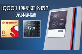 IQOO11系列怎么选？最强标准版杠杠的视频封面