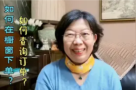 如何通过手机在橱窗里下单购物？如何查询订单？4分钟讲清楚