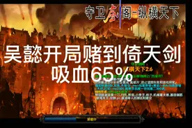 守卫剑阁，一款防守类游戏。吴懿开局就爆倚天剑和神农鼎。视频封面