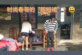 时尚春哥的“超短裙”？😄