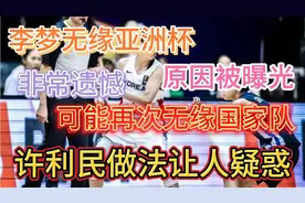 李梦无缘亚洲杯，原因揭开，可能再次无缘国家队，许利民做法不解