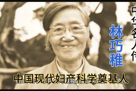 中华名人传：妇产科学奠基人林巧稚视频封面
