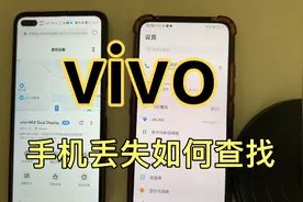 vivo手机丢失如何查找定位？今天给大家演示一下视频封面