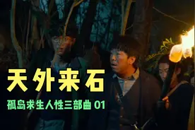 因天外来石困于孤岛，海啸摧毁了家园，他们会以怎样的秩序生存？视频封面