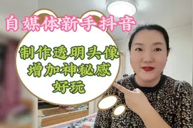 教你设置一个透明头像，增加神秘感又好玩，粉丝多的朋友慎用