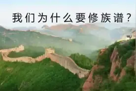 我们为什么要修族谱？视频封面