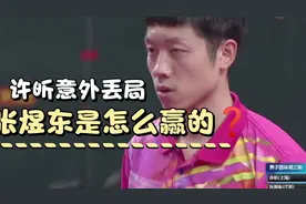 许昕VS张煜东精彩剪辑全运会团体赛视频封面