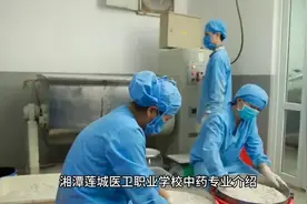 湘潭莲城医卫职业学校中药专业介绍视频封面