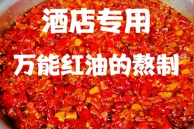 大厨分享酒店专用万能红油的熬制详细教程，关键几个步骤要记牢？