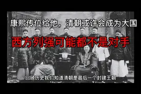 康熙传位给他，清朝或许会成为大国，那么西方列强可能都不是对手视频封面