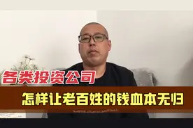 被称为p2p的各类投资公司，如何让老百姓的钱血本无归，你知道吗视频封面