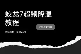 机械革命蛟龙7超频降温教程视频封面