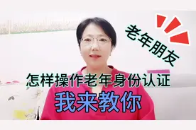 老年朋友的养老身份认证，如何在自己的手机上操作，我来教你视频封面