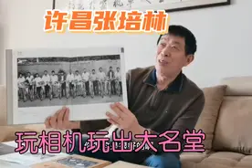 许昌摄影师张培林，拍摄三农题材有成就，小相机玩出大名堂！视频封面