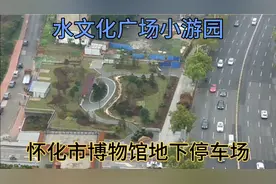 湖南怀化，地下停车场上面是一个漂亮的文化广场，这种设计太好了视频封面