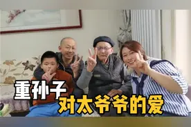 10岁重孙子对96岁太爷爷的爱，太爷爷十分的感动，网友直呼好孩子视频封面