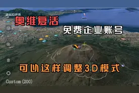 奥维地图服务，登录免费企业账号，可以这样调节3D模式效果太好了视频封面