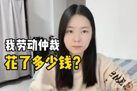 一个普通人劳动仲裁，到底要花多少钱？看看我，你就大概知道了！视频封面