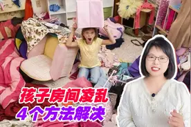 孩子房间凌乱，长大以后没出息？心理学家：让孩子尊重秩序和规律视频封面