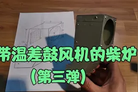 用保温壶DIY一个有温差鼓风机的二次燃烧柴炉(第三弹）视频封面