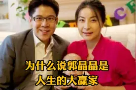 为什么说郭晶晶是人生的大赢家@西瓜创作研究中心 @西瓜视频视频封面