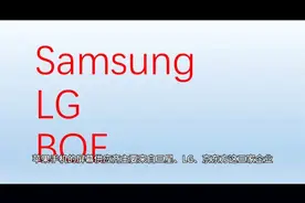 iPhone 14屏幕供应商独供！视频封面