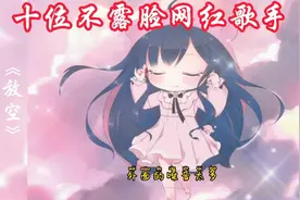 盘点抖音十位不露脸网红歌手，依然很受欢迎，你喜欢谁