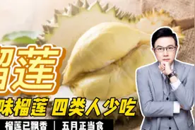 5月榴莲正飘香！爱吃榴莲的家人注意：榴莲美味，但4类人群要少吃视频封面