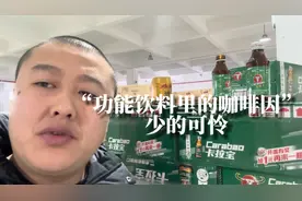 奸商科普：功能饮料里的咖啡因少的可怜！视频封面