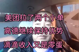 滴滴被高德干的毫无还手之力，一周之内弄了三个🥚视频封面