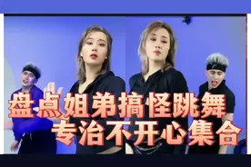 盘点姐弟搞怪跳舞专治不开心集合，潇洒走一回，生活自然嗨。视频封面