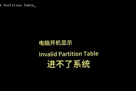 电脑开机显示Invalid Partition table进不了系统怎么解决？视频封面