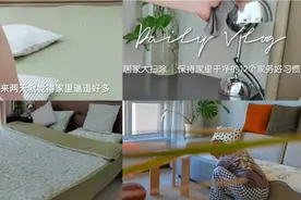 原来做家务这么治愈？分享11个家务好习惯 干净整洁的家太舒适了