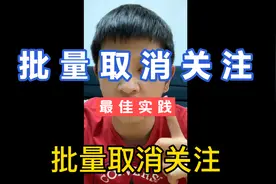 教大家如何快速批量取消关注播主视频封面