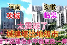 河南与安徽毗邻的两大县临泉和项城，看下这城建差距有多大视频封面