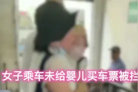 你觉得婴儿乘车需要买票吗？车站：就算出院的小孩要买单票才能做视频封面