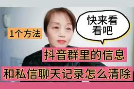 抖音群里的消息和私信聊天记录该怎么清除？一个方法，教会你