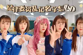 纪律委员老是乱记名字怎么办，王小九教你如何解决！