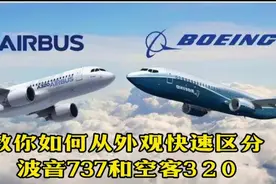 一分钟教你区分波音737和空客320的区别视频封面